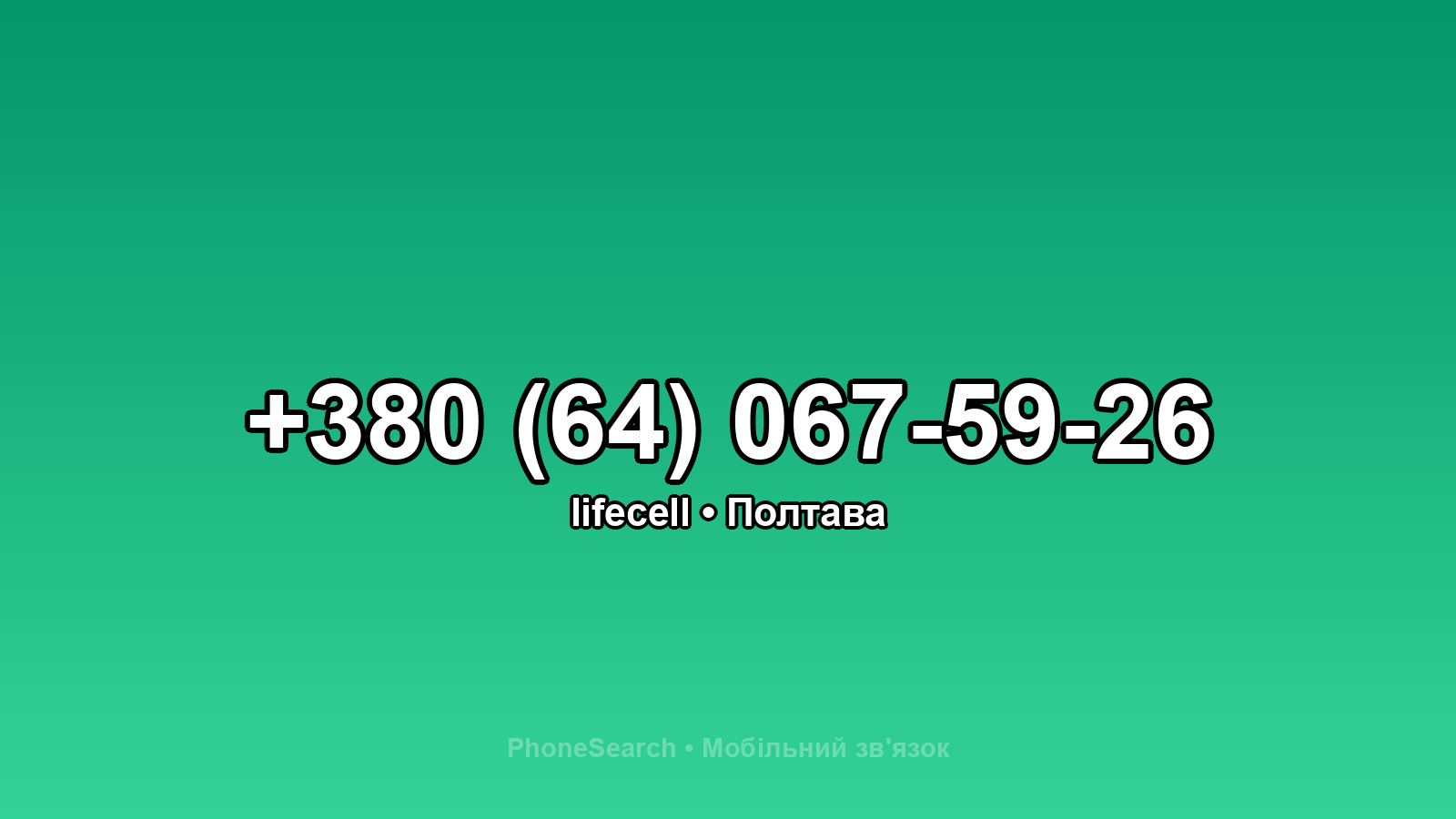 Номер +380 (64) 067-59-26 - вариант 2