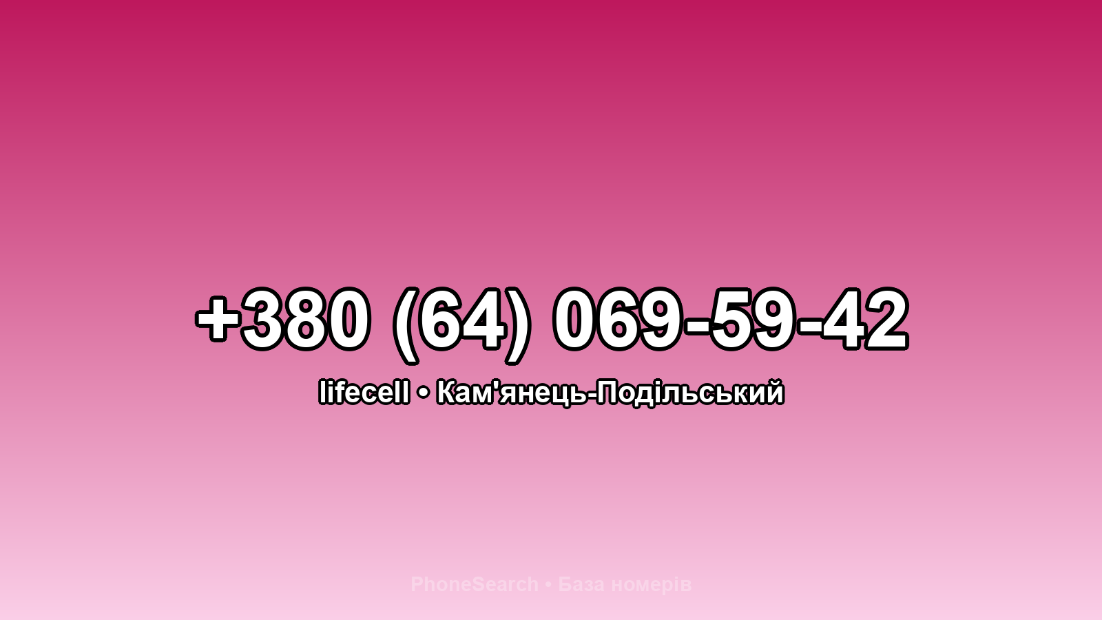 Номер +380 (64) 069-59-42 - вариант 1