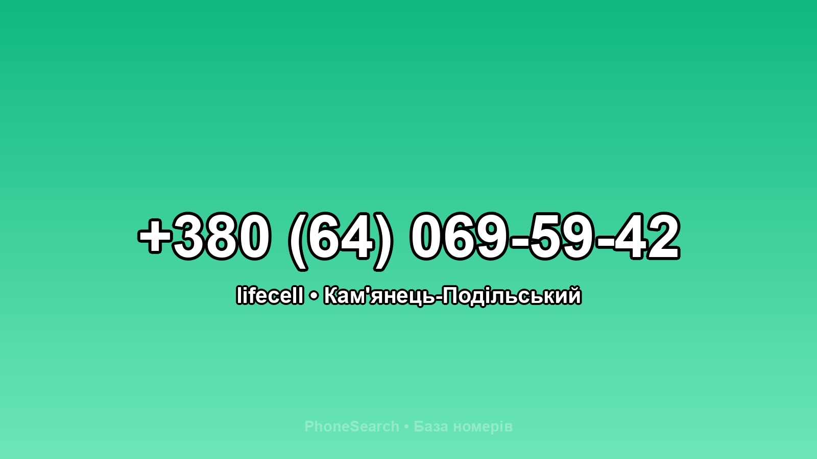 Номер +380 (64) 069-59-42 - вариант 2