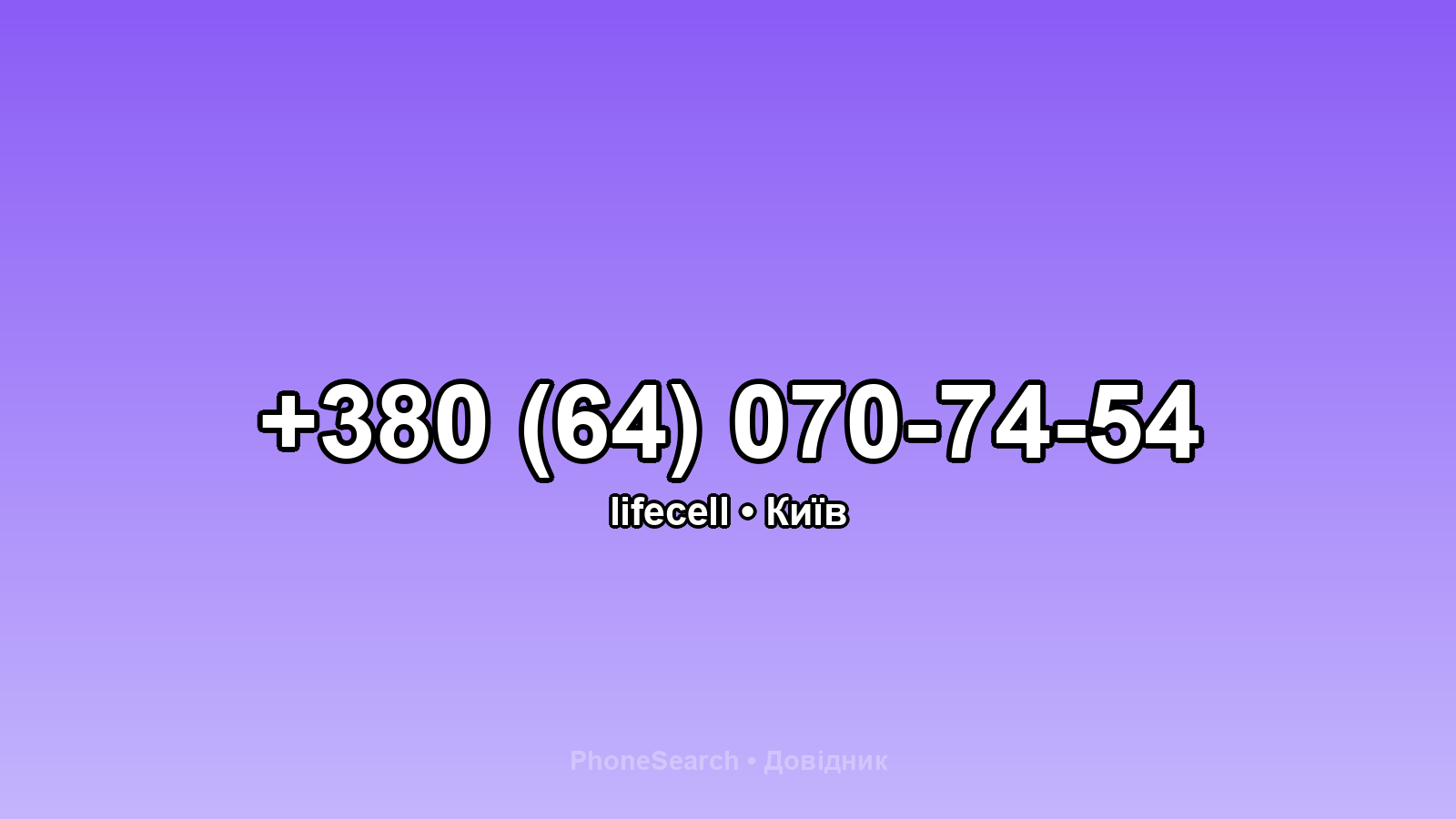 Номер +380 (64) 070-74-54 - вариант 1