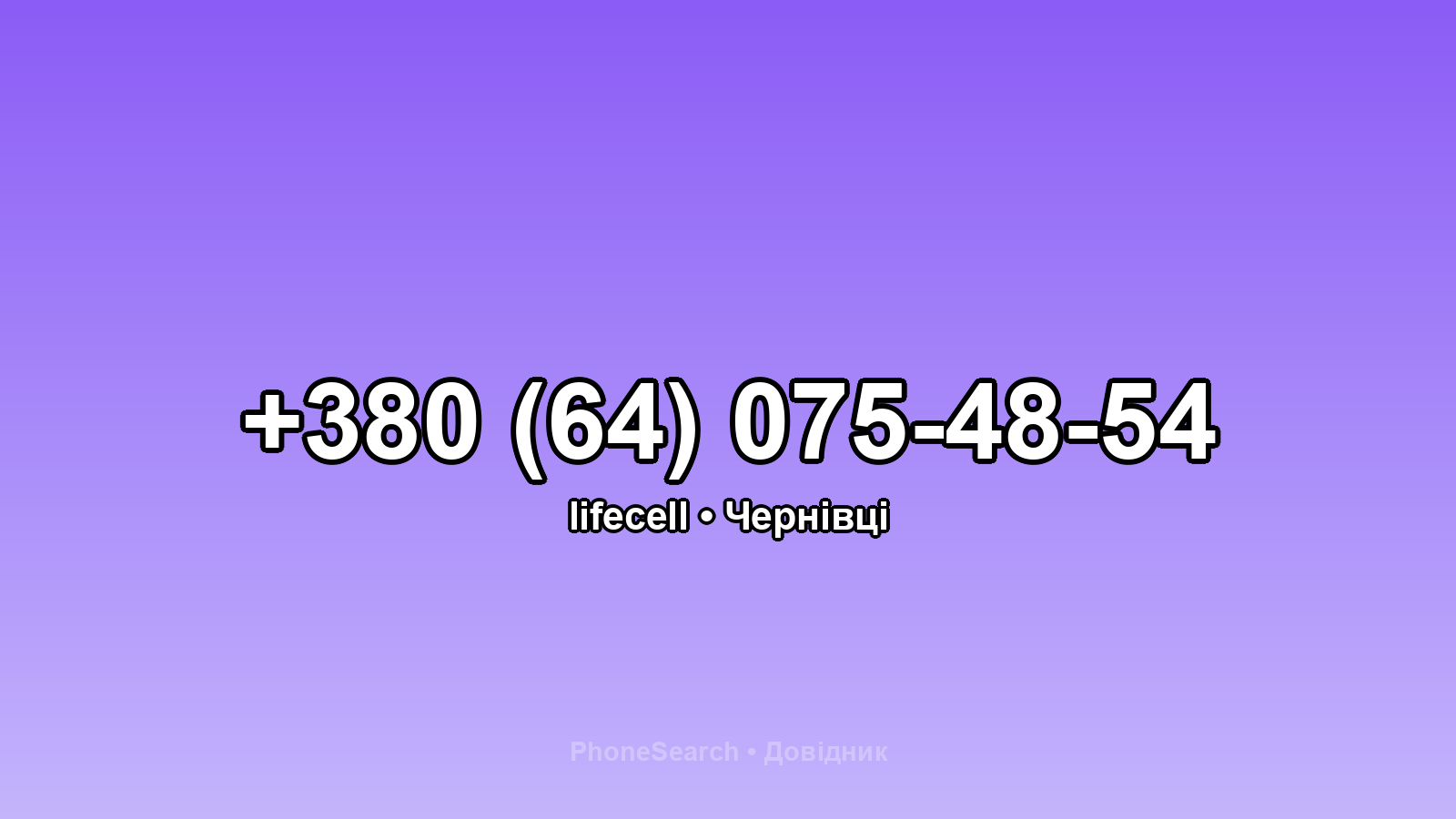 Номер +380 (64) 075-48-54 - вариант 1