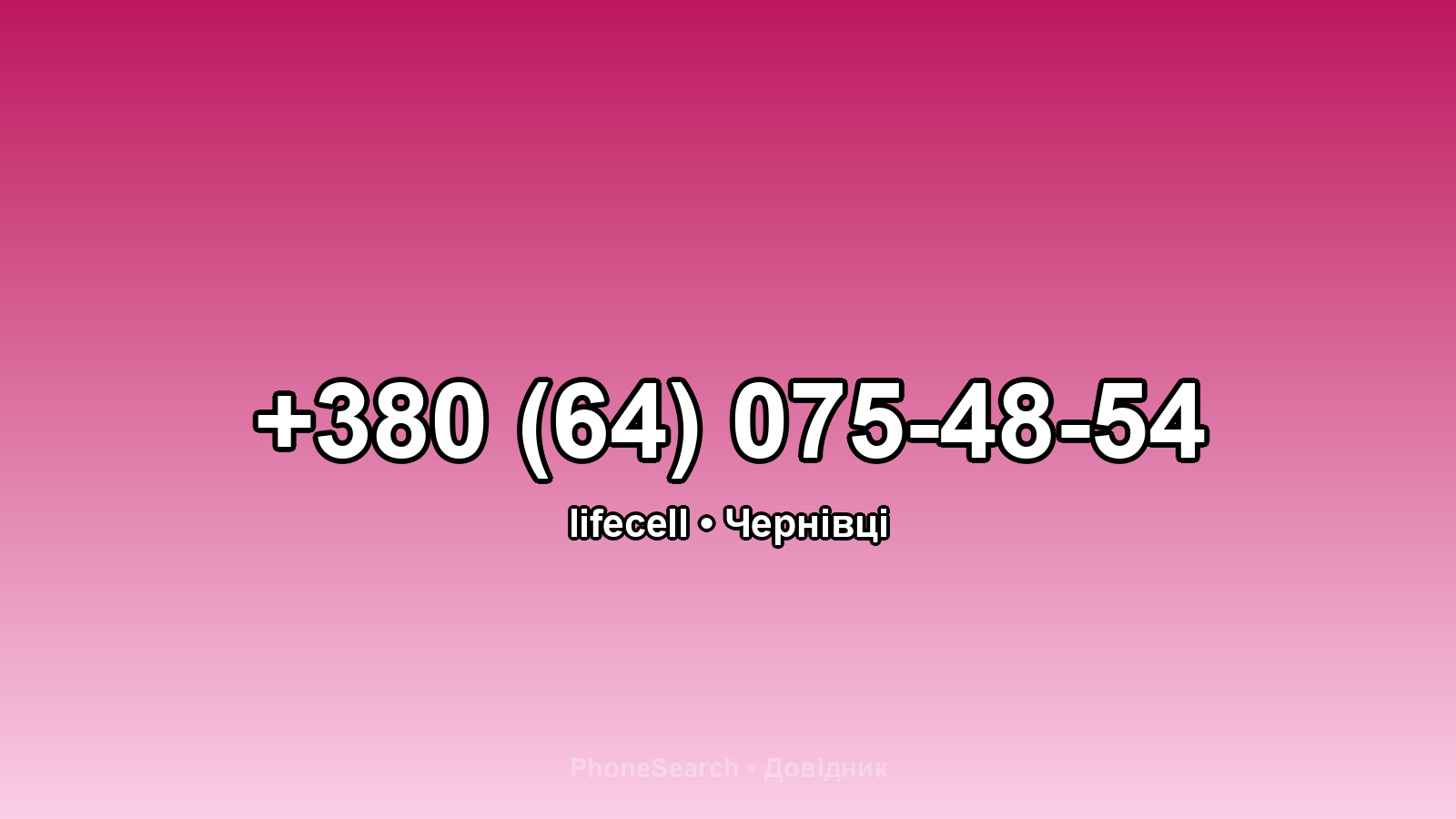 Номер +380 (64) 075-48-54 - вариант 2