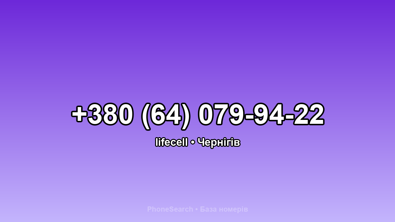 Номер +380 (64) 079-94-22 - вариант 1