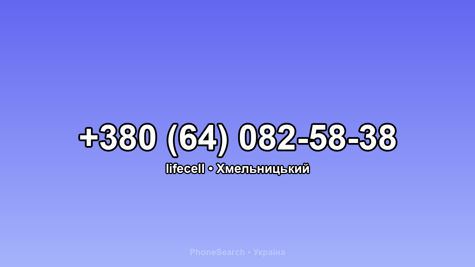 Номер +380 (64) 082-58-38 - вариант 2