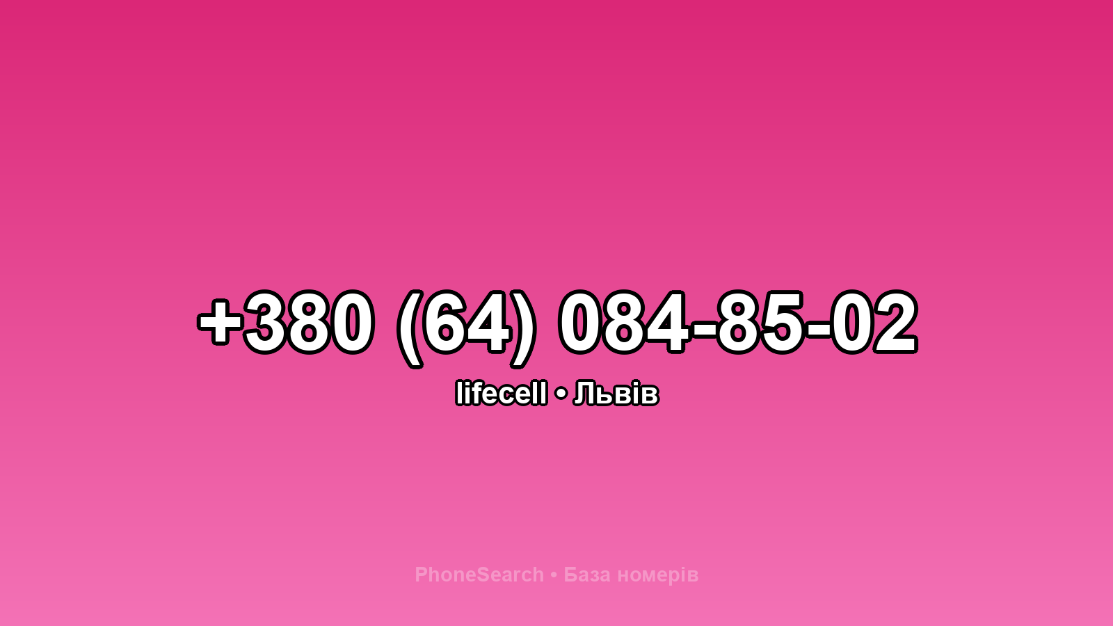 Номер +380 (64) 084-85-02 - вариант 2