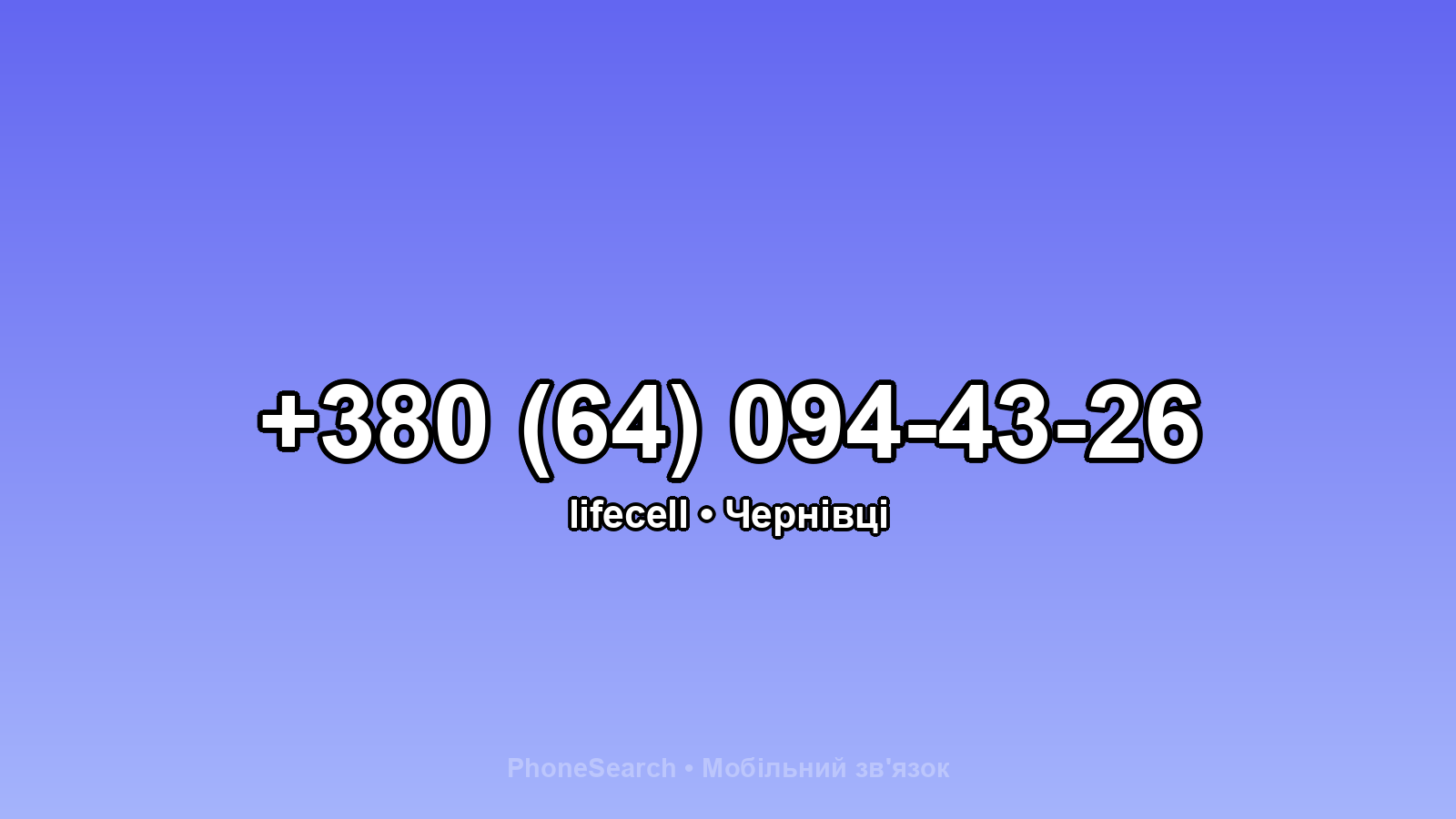 Номер +380 (64) 094-43-26 - вариант 1