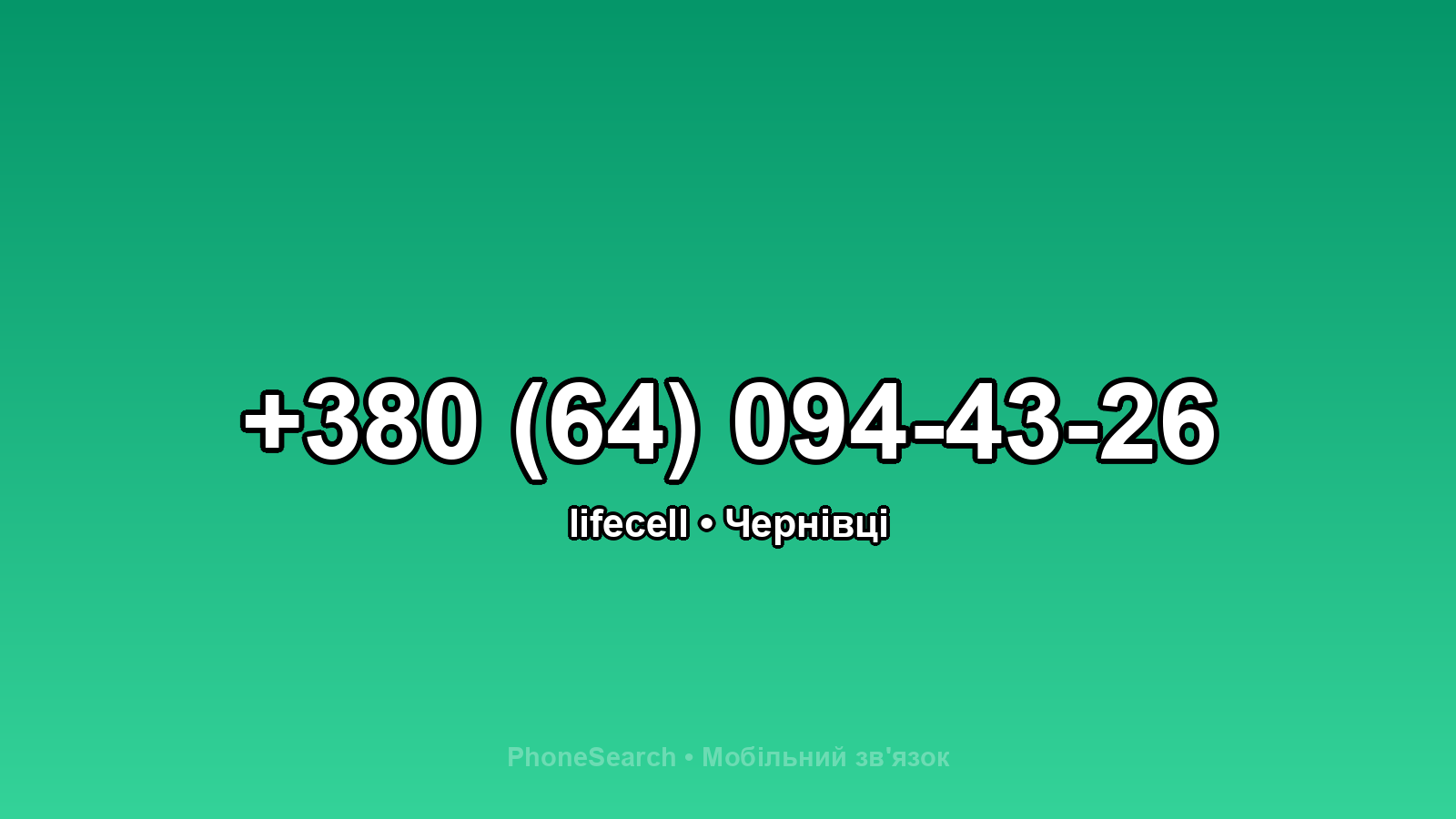 Номер +380 (64) 094-43-26 - вариант 2