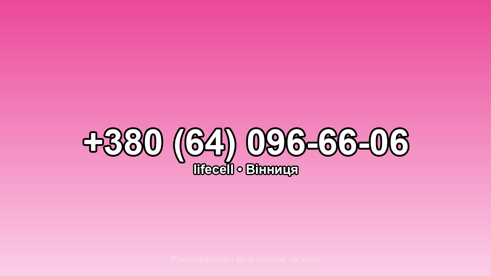 Номер +380 (64) 096-66-06 - вариант 1