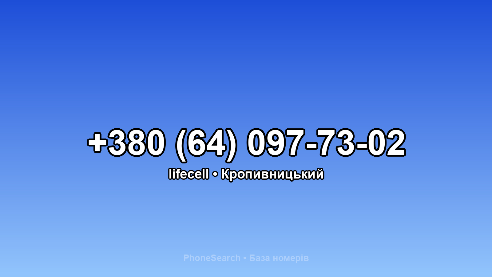 Номер +380 (64) 097-73-02 - вариант 1