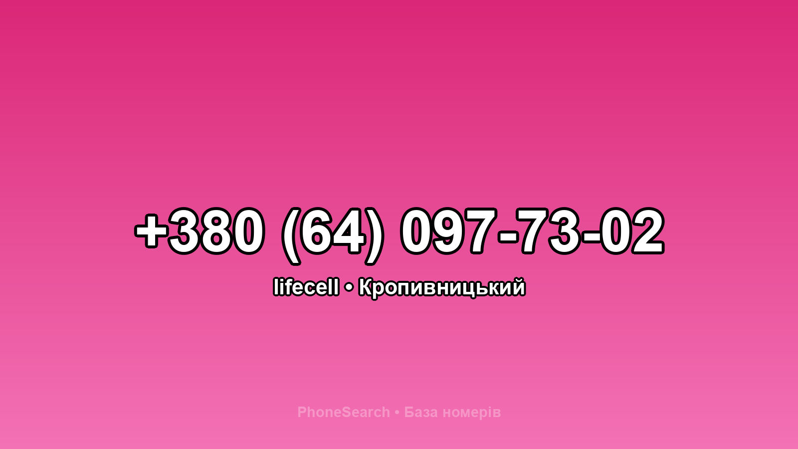 Номер +380 (64) 097-73-02 - вариант 2