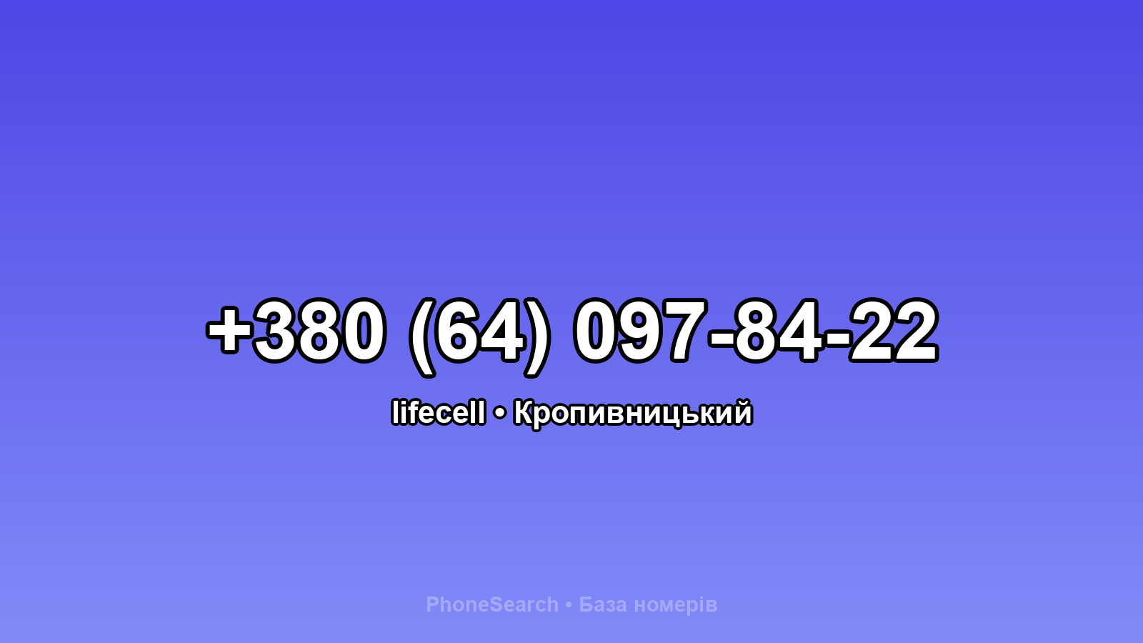 Номер +380 (64) 097-84-22 - вариант 2