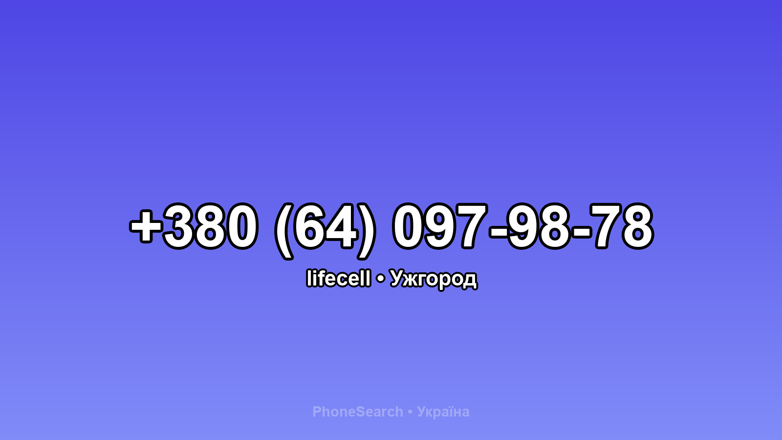 Номер +380 (64) 097-98-78 - вариант 1