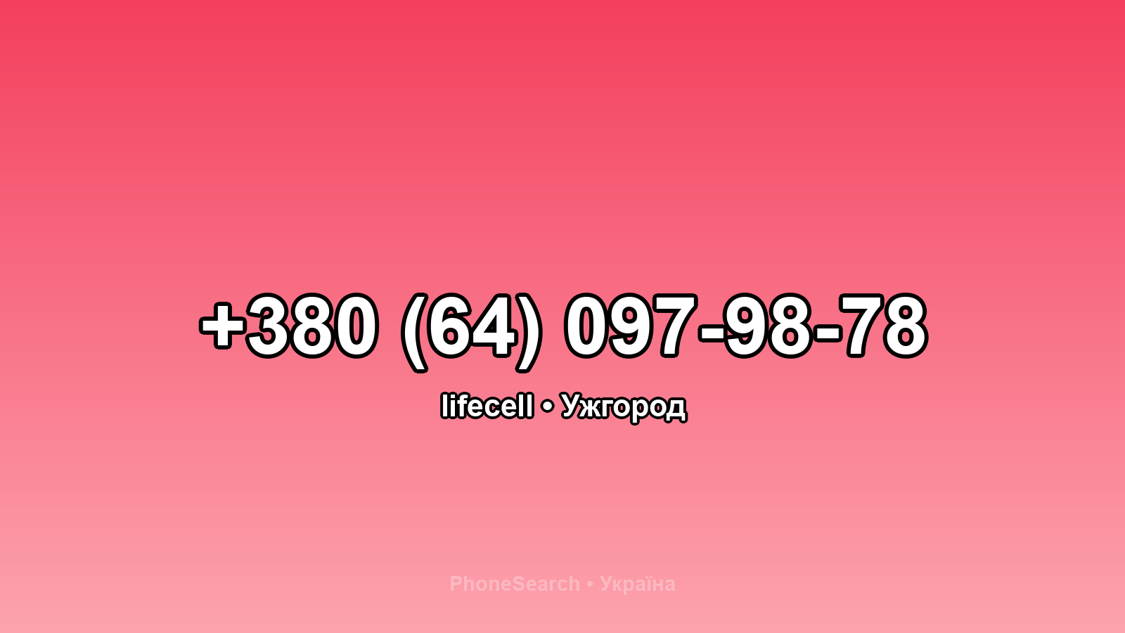 Номер +380 (64) 097-98-78 - вариант 2