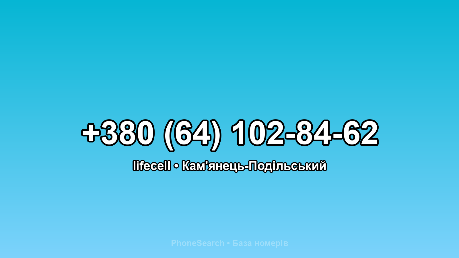 Номер +380 (64) 102-84-62 - вариант 1