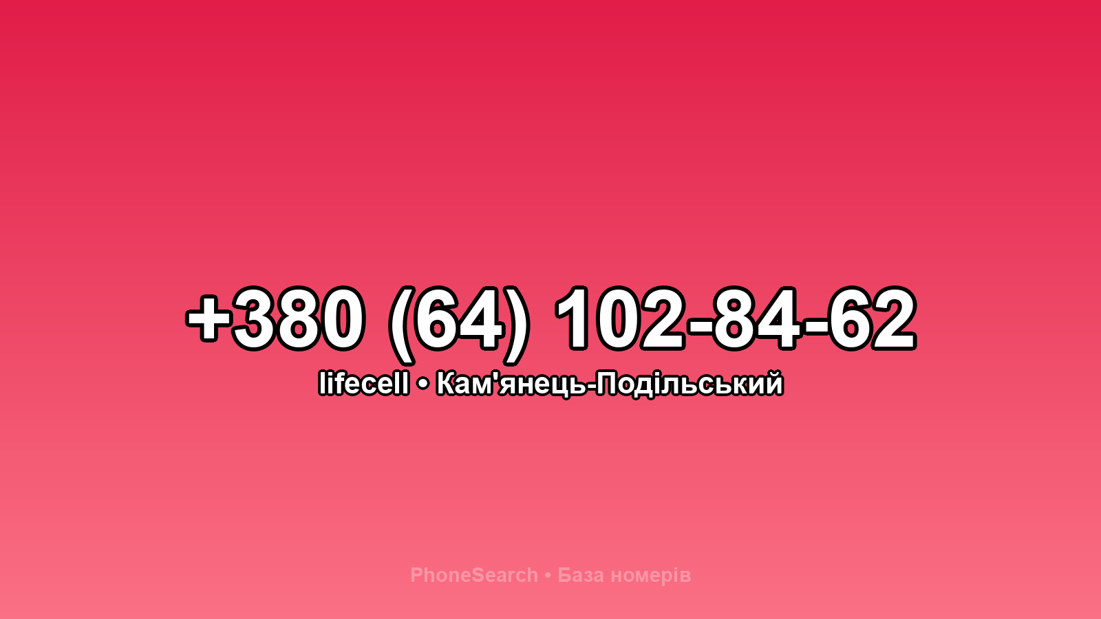Номер +380 (64) 102-84-62 - вариант 2