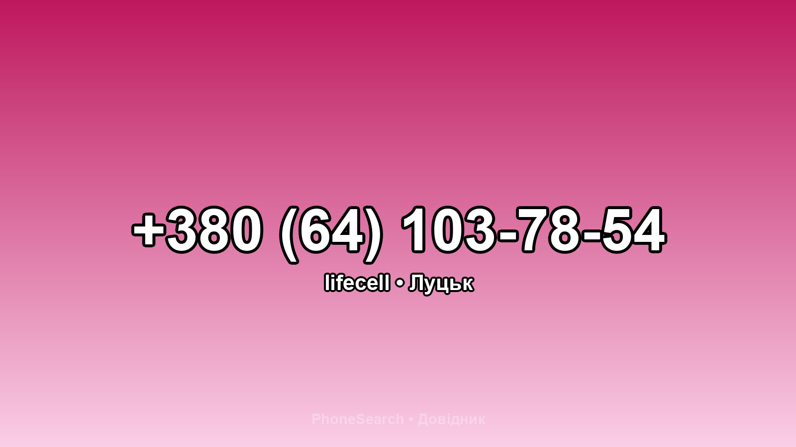 Номер +380 (64) 103-78-54 - вариант 2