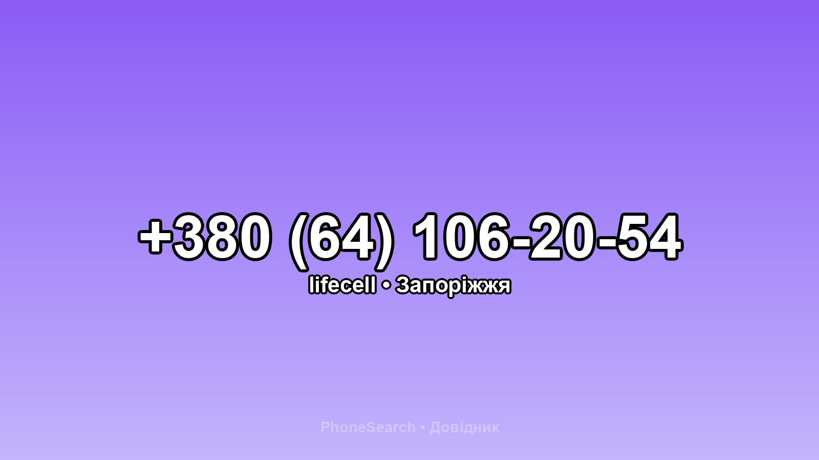 Номер +380 (64) 106-20-54 - вариант 1