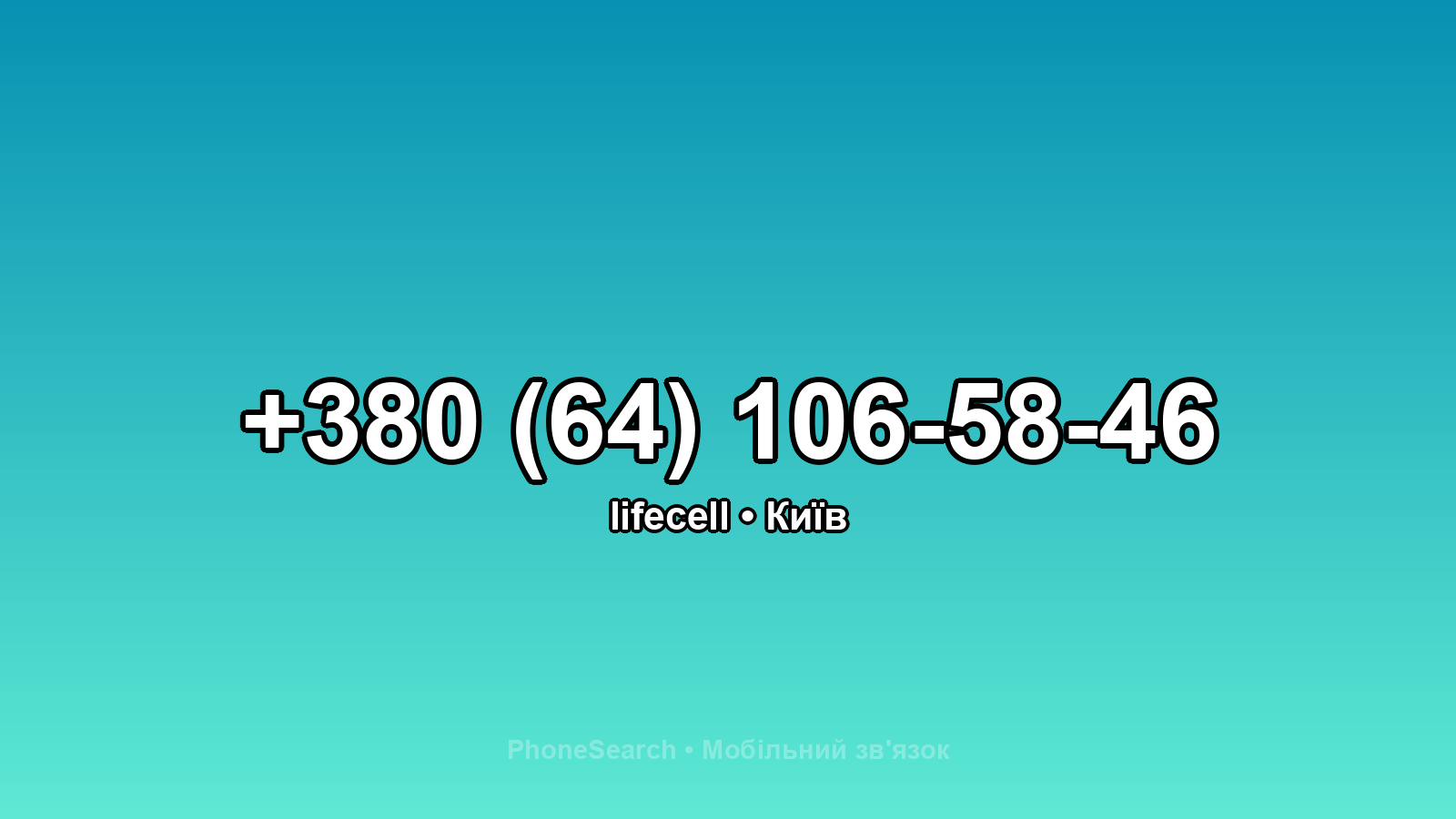 Номер +380 (64) 106-58-46 - вариант 1