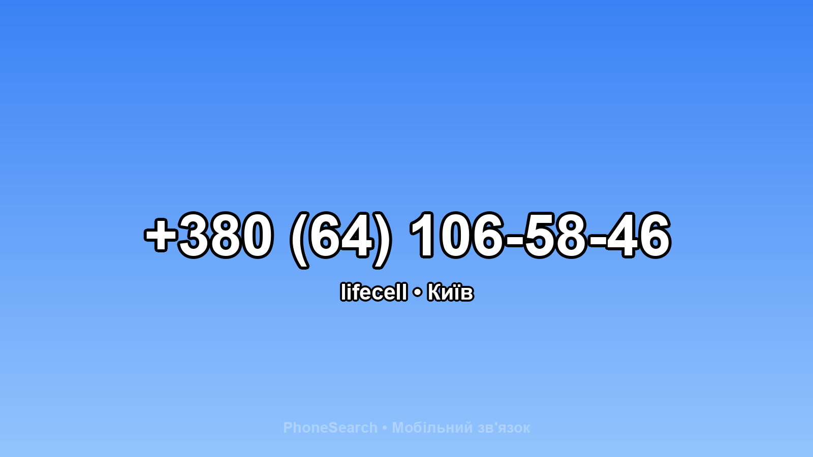 Номер +380 (64) 106-58-46 - вариант 2