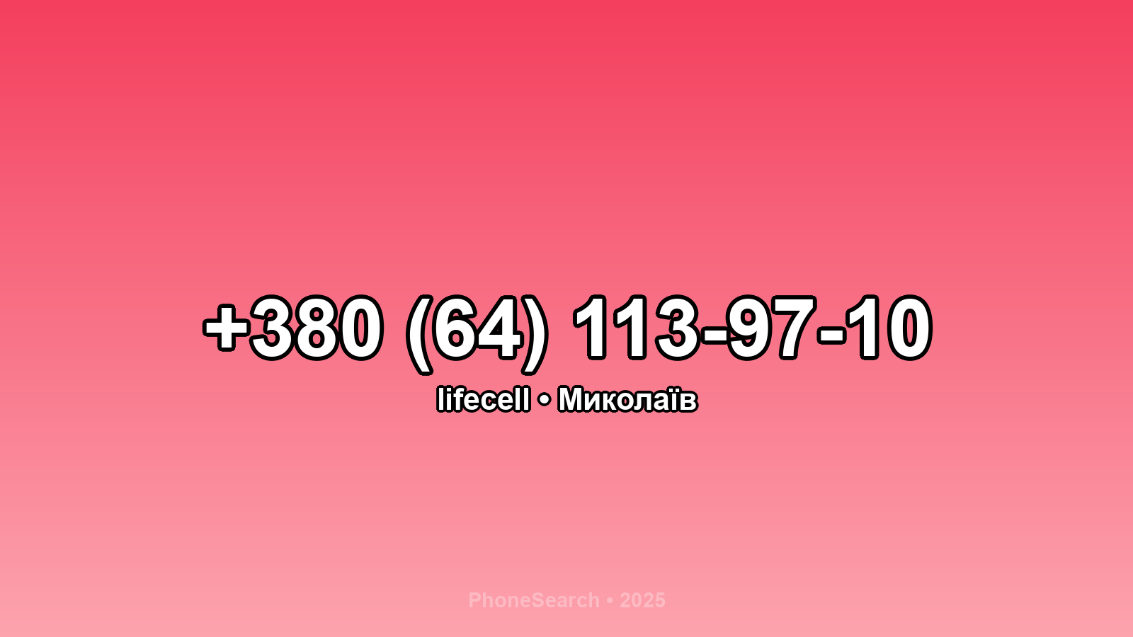 Номер +380 (64) 113-97-10 - вариант 2