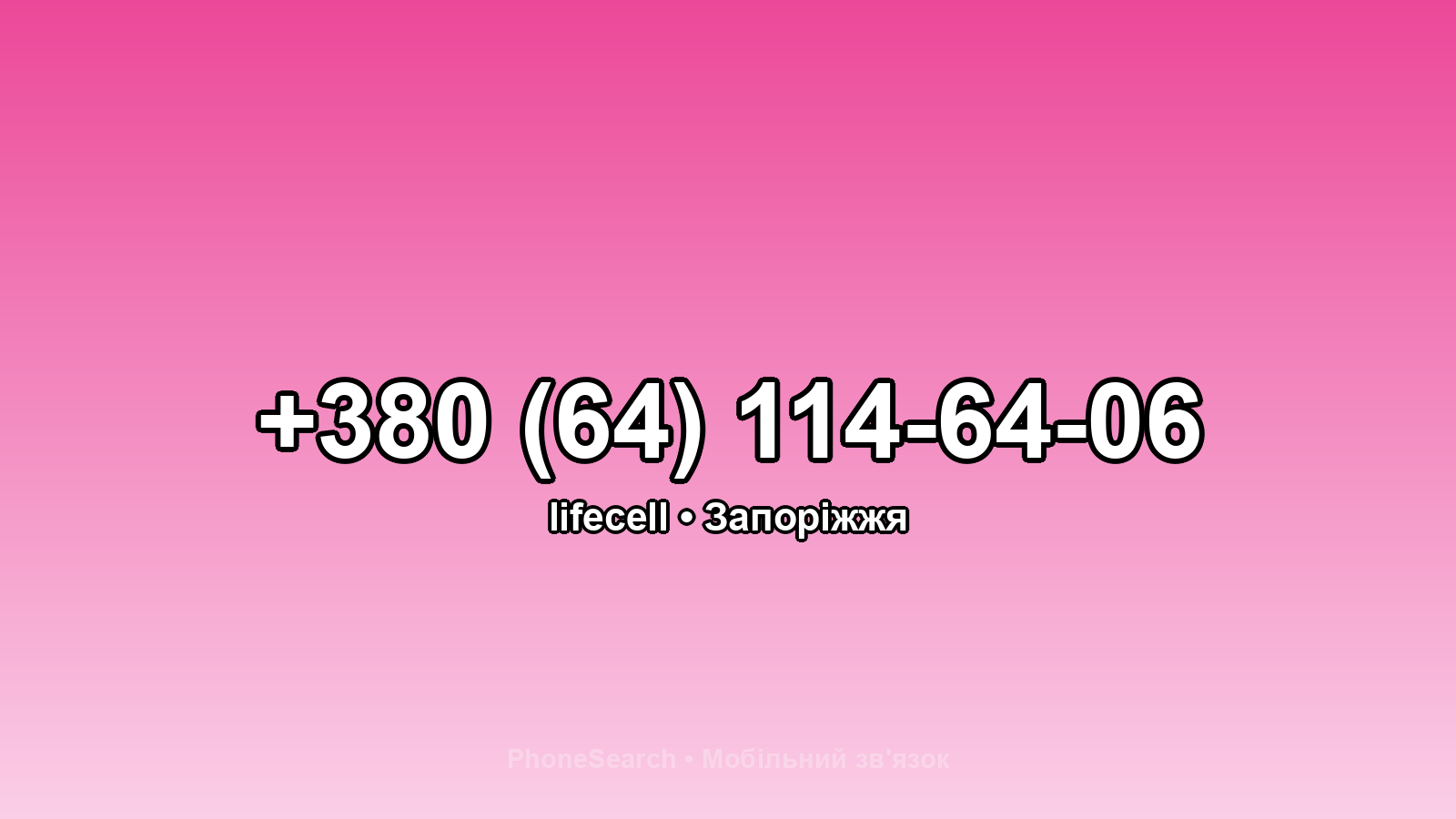 Номер +380 (64) 114-64-06 - вариант 1