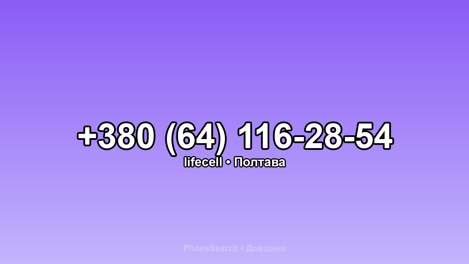 Номер +380 (64) 116-28-54 - вариант 1