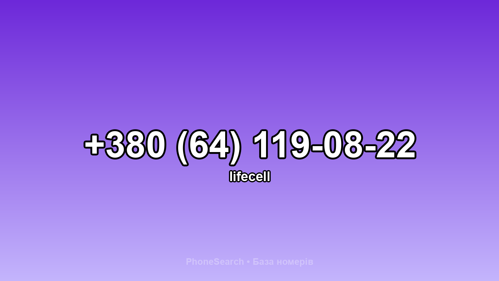 Номер +380 (64) 119-08-22 - вариант 1