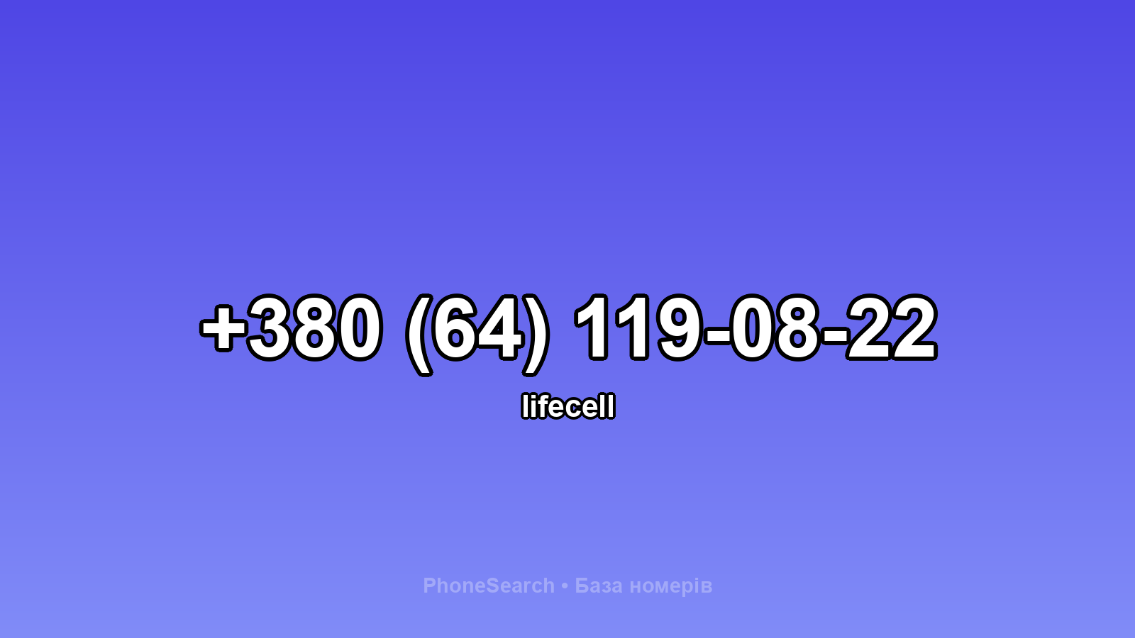Номер +380 (64) 119-08-22 - вариант 2