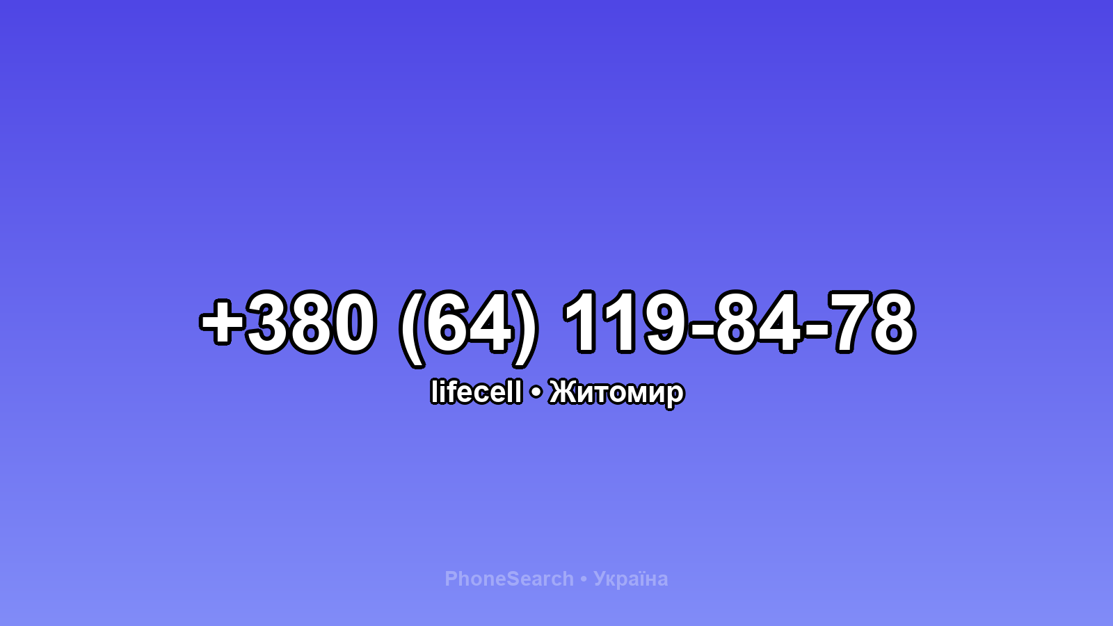Номер +380 (64) 119-84-78 - вариант 1