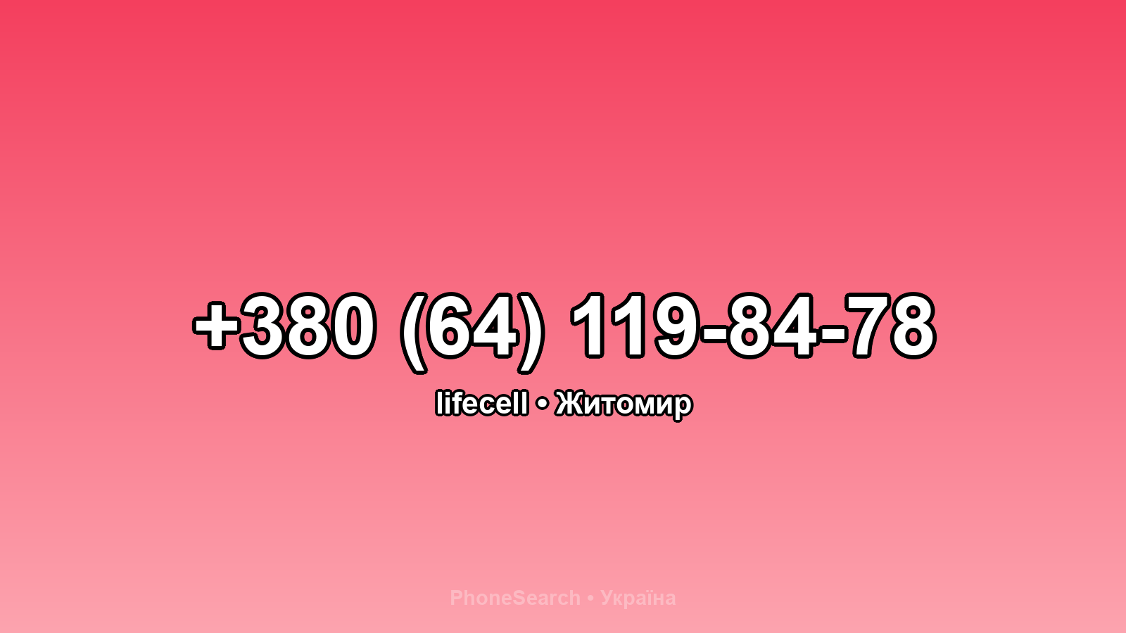 Номер +380 (64) 119-84-78 - вариант 2