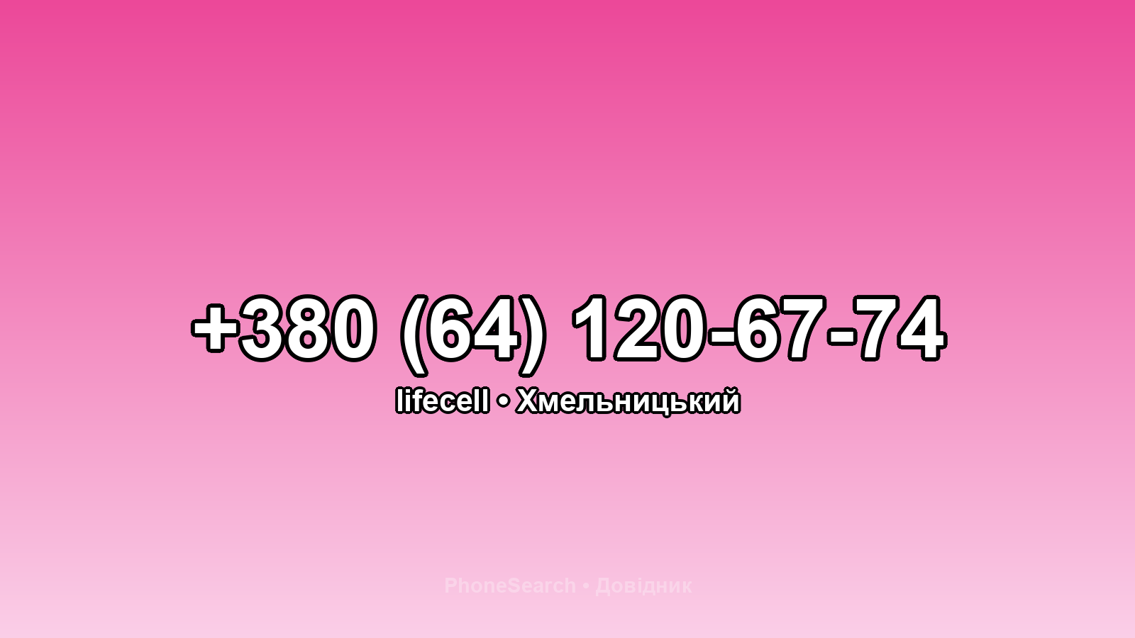 Номер +380 (64) 120-67-74 - вариант 1