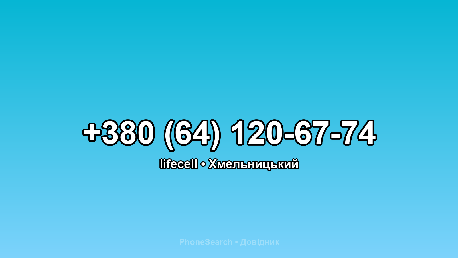 Номер +380 (64) 120-67-74 - вариант 2