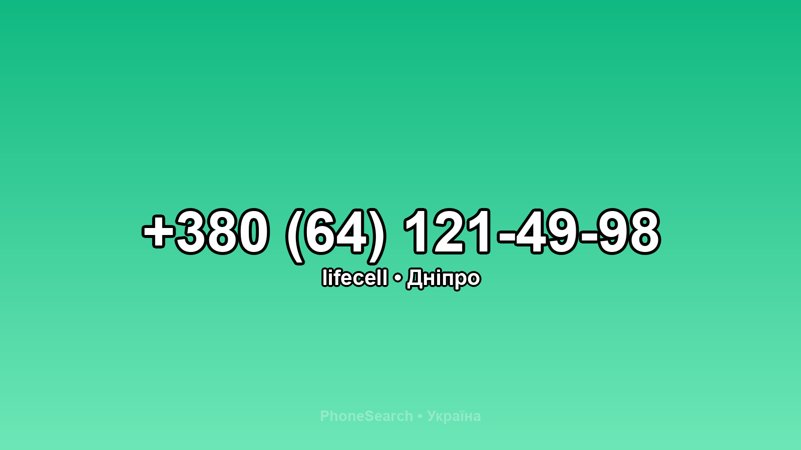 Номер +380 (64) 121-49-98 - вариант 1