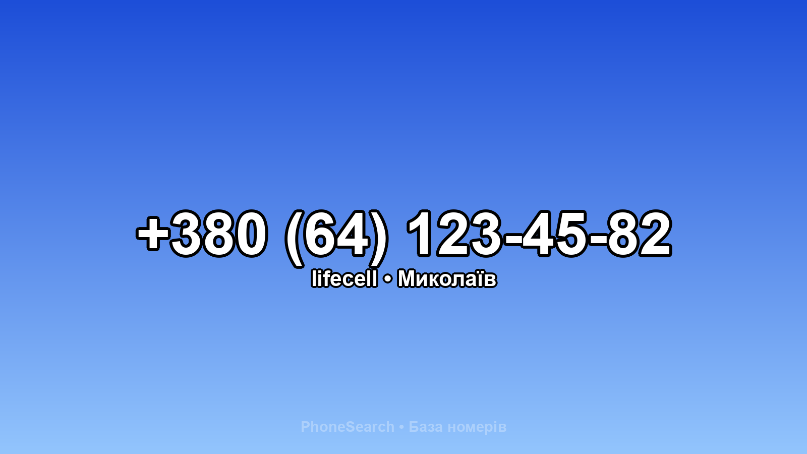 Номер +380 (64) 123-45-82 - вариант 2