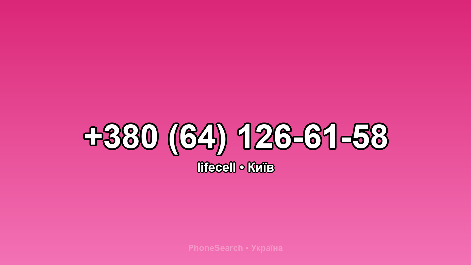 Номер +380 (64) 126-61-58 - вариант 1