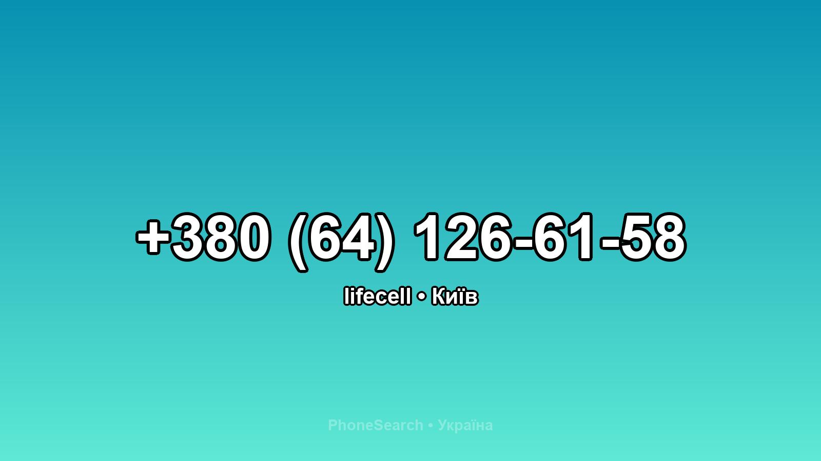 Номер +380 (64) 126-61-58 - вариант 2