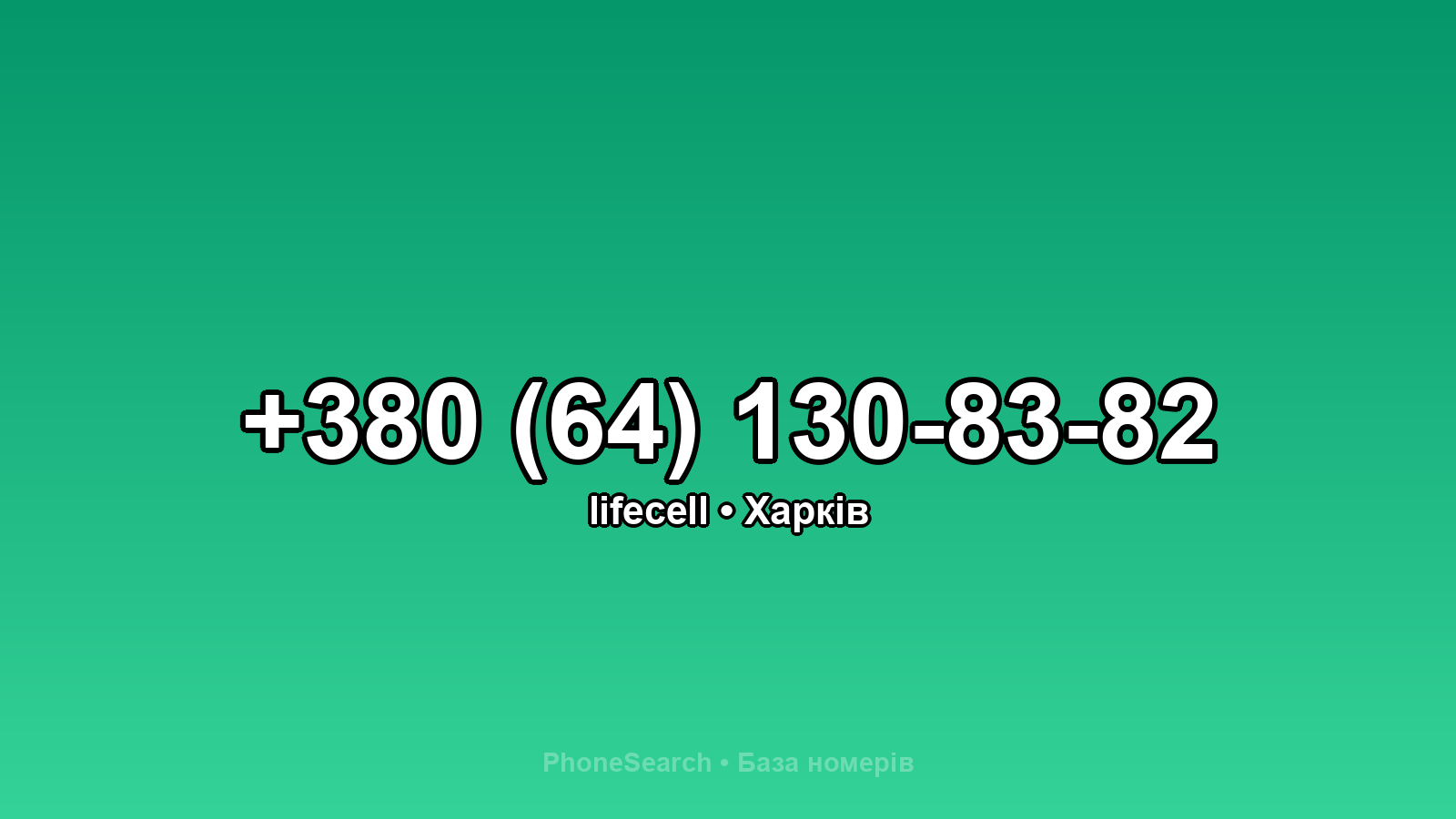 Номер +380 (64) 130-83-82 - вариант 1