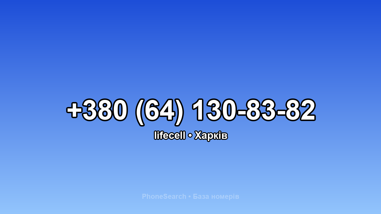 Номер +380 (64) 130-83-82 - вариант 2