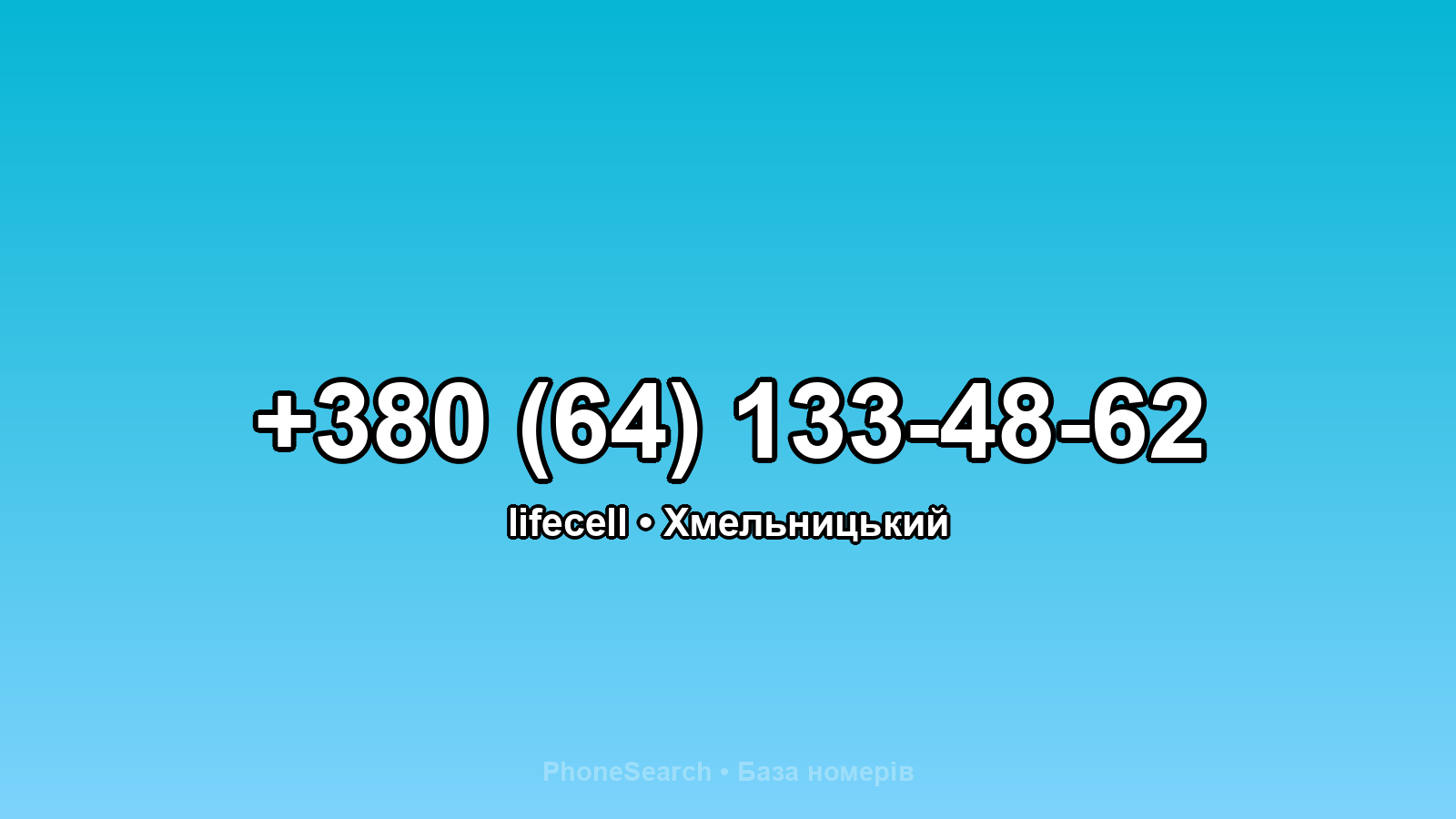 Номер +380 (64) 133-48-62 - вариант 1