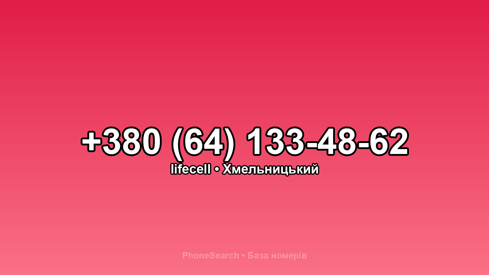 Номер +380 (64) 133-48-62 - вариант 2