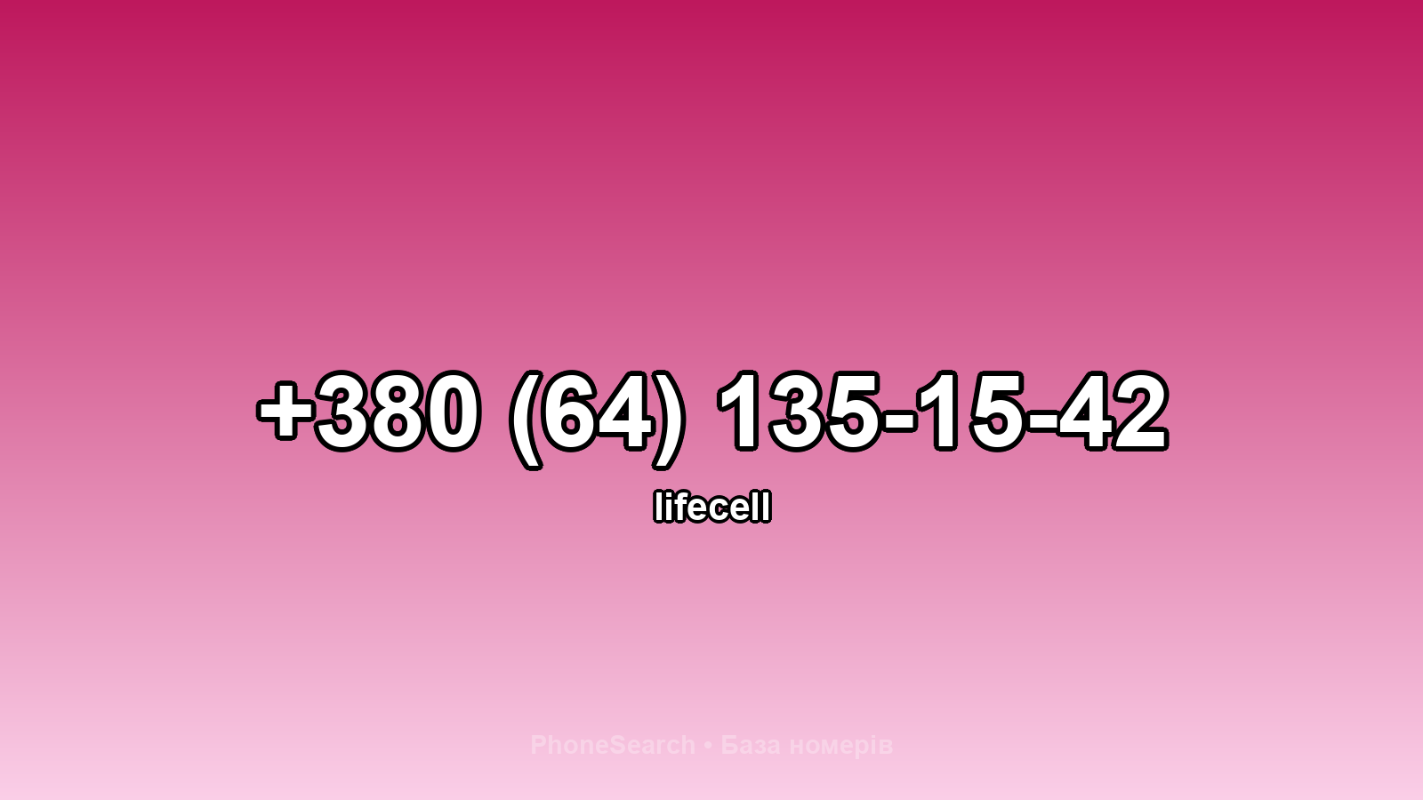 Номер +380 (64) 135-15-42 - вариант 1