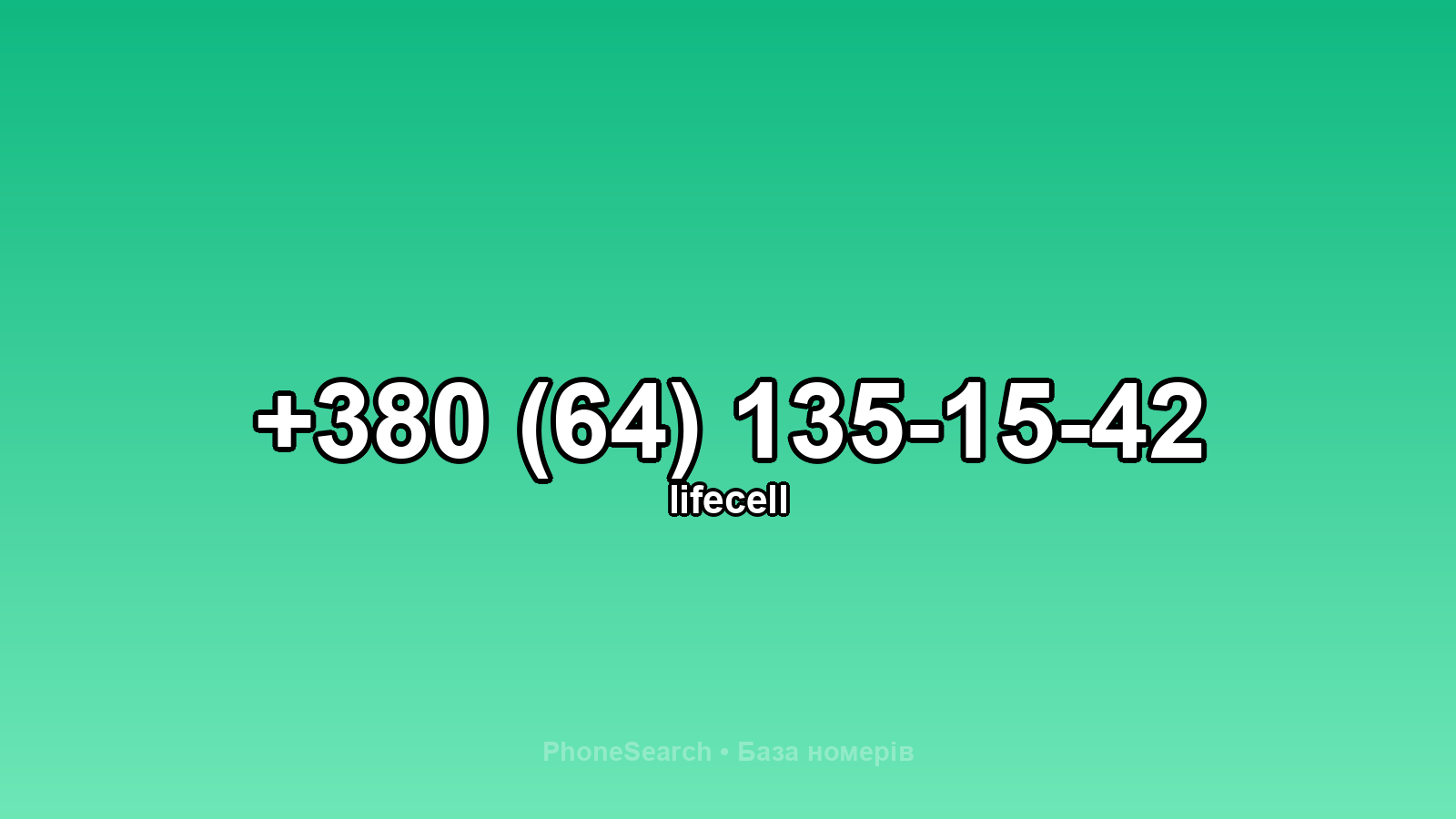 Номер +380 (64) 135-15-42 - вариант 2