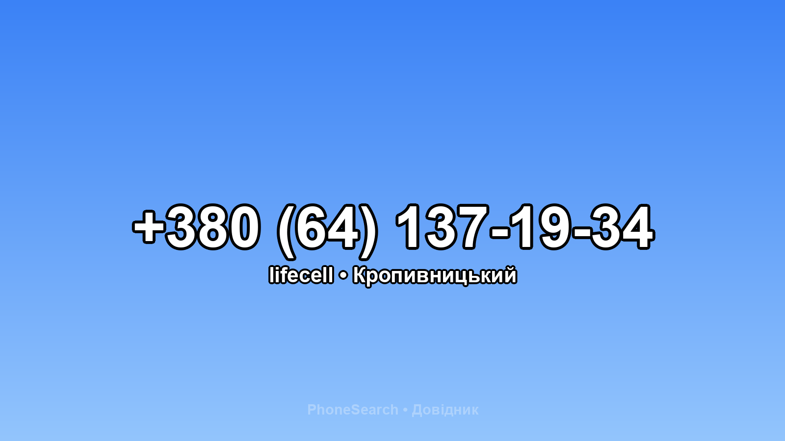 Номер +380 (64) 137-19-34 - вариант 1