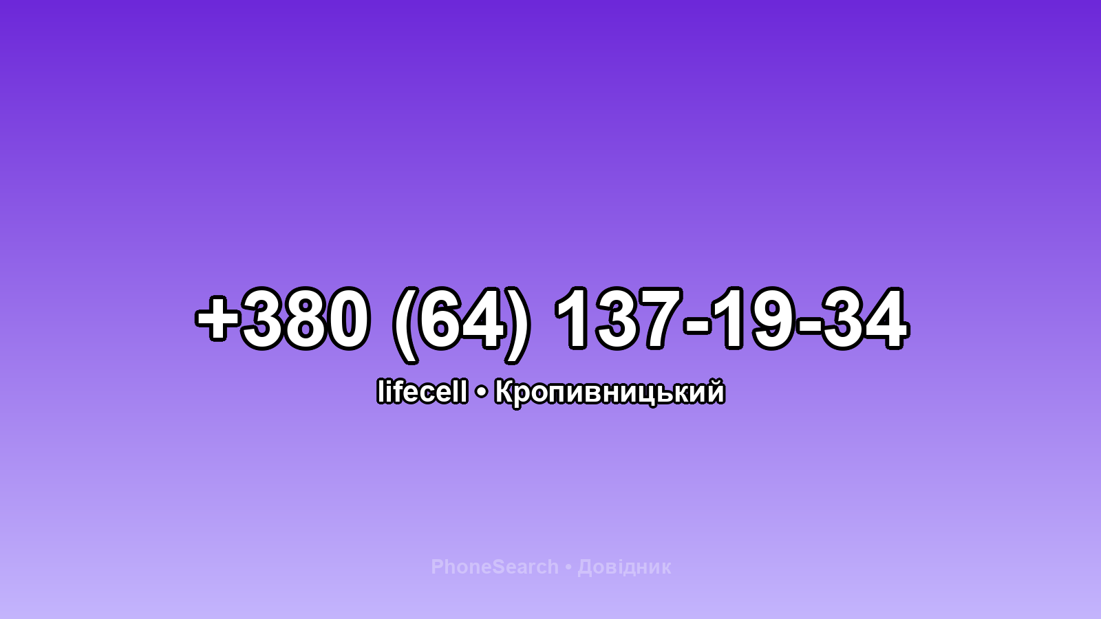 Номер +380 (64) 137-19-34 - вариант 2