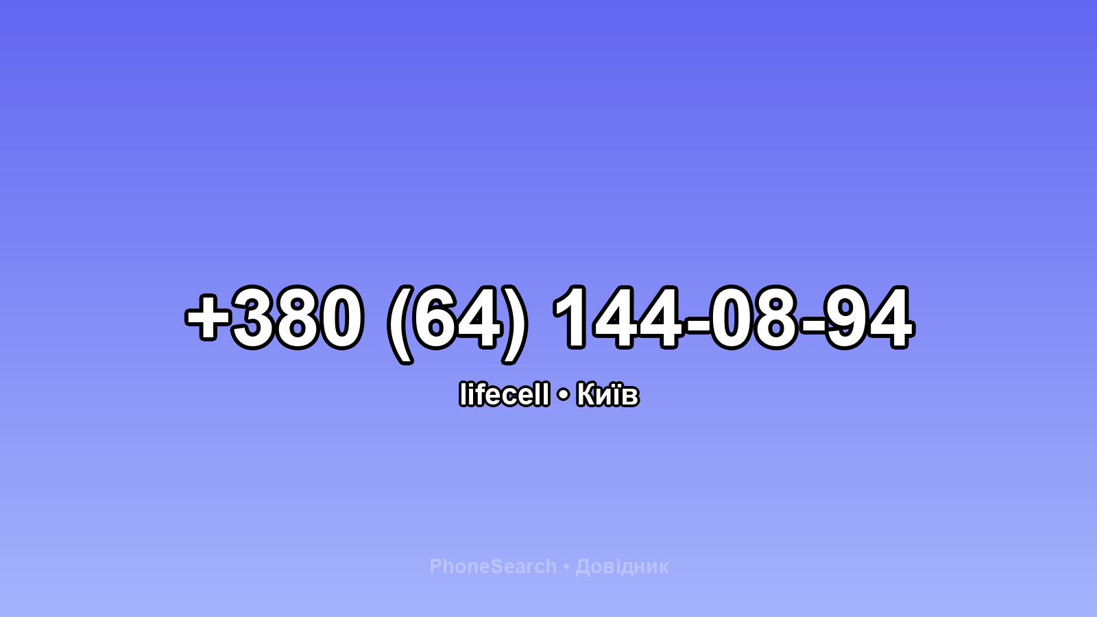 Номер +380 (64) 144-08-94 - вариант 1