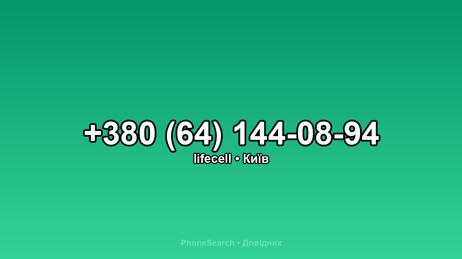 Номер +380 (64) 144-08-94 - вариант 2