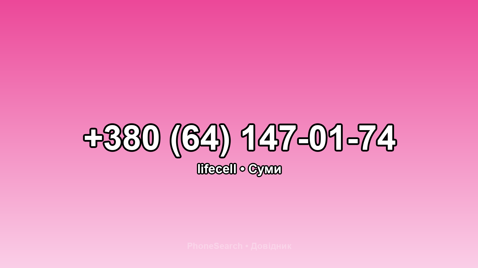 Номер +380 (64) 147-01-74 - вариант 1