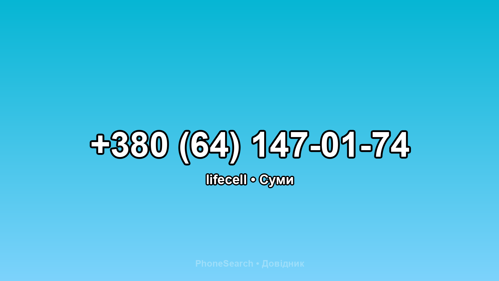 Номер +380 (64) 147-01-74 - вариант 2