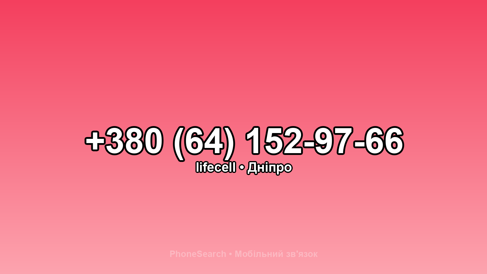 Номер +380 (64) 152-97-66 - вариант 1