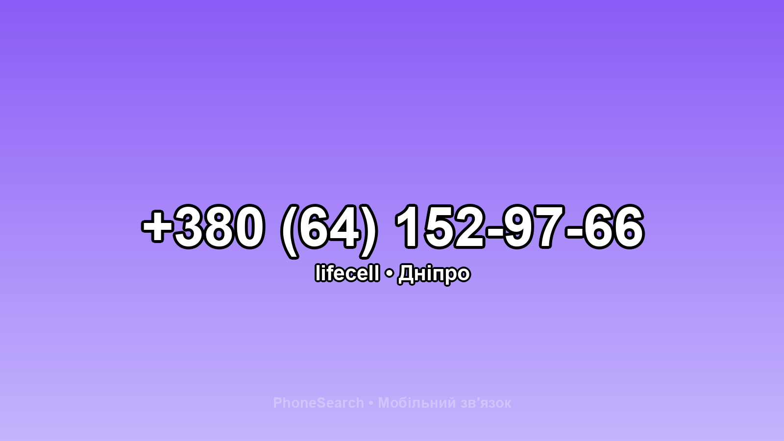 Номер +380 (64) 152-97-66 - вариант 2